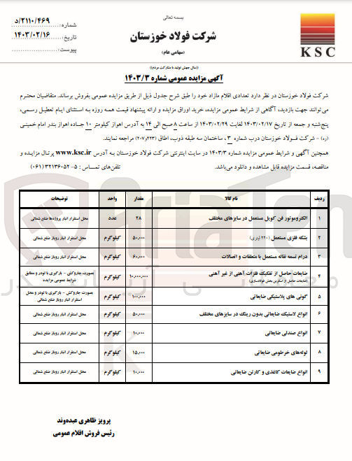 تصویر کوچک آگهی فروش تعددی اقلام مازاد خود در 9 ردیف شامل الکتروموتور فن کویل مستعمل در سایزهای مختلف - بشکه فلزی مستعمل (220 لیتری) - درام تسمه نقاله مستعمل با متعلقات و اتصالات - ضایعات  حاصل از تفکیک فلزات آهنی از غیر آهنی (ضایعات حاصل از اسکرین بخش فولادسازی) - گونی های پلاستیکی ضایعاتی - انواع لاستیک ضایعاتی بدون رینگ در سایزهای مختلف - انواع صندلی ضایعاتی - لوله های خرطومی ضایعاتی - انواع ضایعات کاغذی و کارتن ضایعاتی