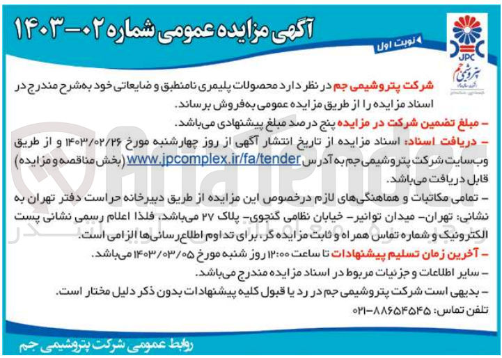 تصویر کوچک آگهی فروش محصولات پلیمری نامنطبق و ضایعاتی 