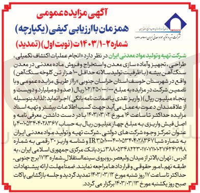 تصویر کوچک آگهی انجام عملیات اکتشاف تکمیلی،طراحی،تجهیز و آماده سازی معدن و استخراج و فروش ماده معدنی در معدن سنگ آهک بیشه 
