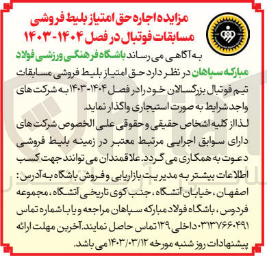 تصویر کوچک آگهی اجاره حق امتیاز بلیط فروشی مسابقات فوتبال در فصل 1404-1403