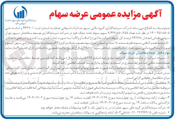 تصویر کوچک آگهی واگذاری سهام