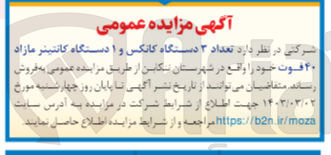 تصویر کوچک آگهی فروش تعداد 3 دستگاه کانکس و 1 دستگاه کانتینر مازاد 40 فوت