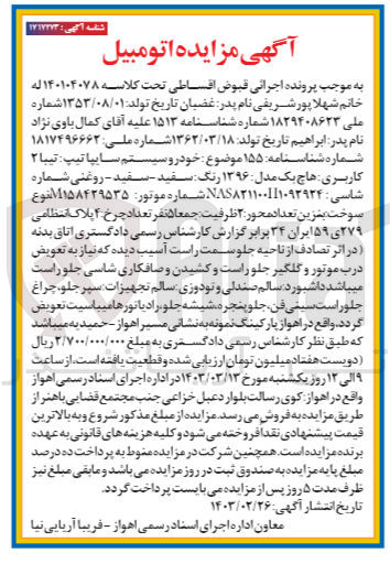 تصویر کوچک آگهی پرونده اجرایی کلاسه :140104078
فروش یک دستگاه خودرو سیستم سایپا تیبا 2