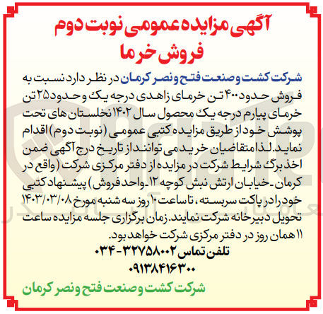 تصویر کوچک آگهی فروش حدود 400تن خرمای زاهدی درجه یک و حدود 25تن خرمای پیارم درجه یک 