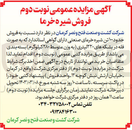 تصویر کوچک آگهی فروش حدود 100 تن شیره خرمای صنعتی دارای گواهی استاندارد به صورت فله در بشکه های 220 لیتری