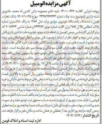 تصویر کوچک آگهی پرونده اجرایی کلاسه:140100422
فروش ششدانگ یک دستگاه خودرو سواری پراید 