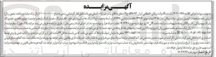 تصویر کوچک آگهی پرونده اجرایی کلاسه :140200968
فروش یک دستگاه خودرو سواری وانت پیکان 