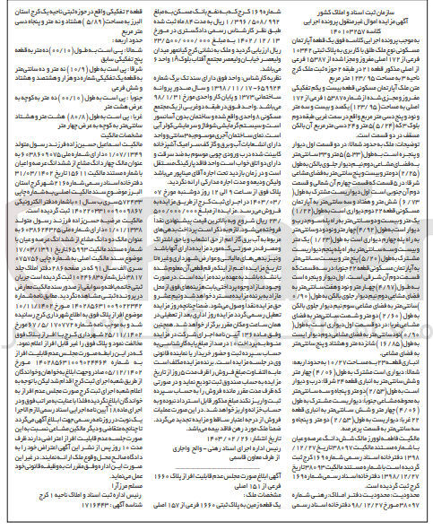 تصویر کوچک آگهی پرونده اجرایی کلاسه :140103257
فروش یک قطعه آپارتمان مسکونی با پلاک ثبتی 10342