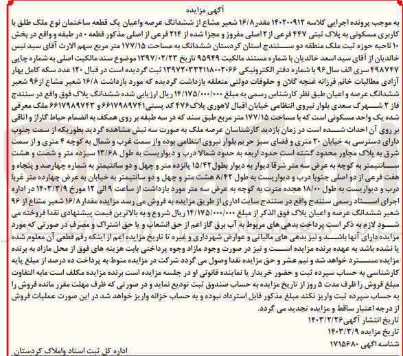 تصویر کوچک آگهی پرونده اجرایی کلاسه :140200912
فروش ششدانگ عرصه و اعیان یک قطعه ساختمان با کاربری مسکونی و پلاک ثیتی 447