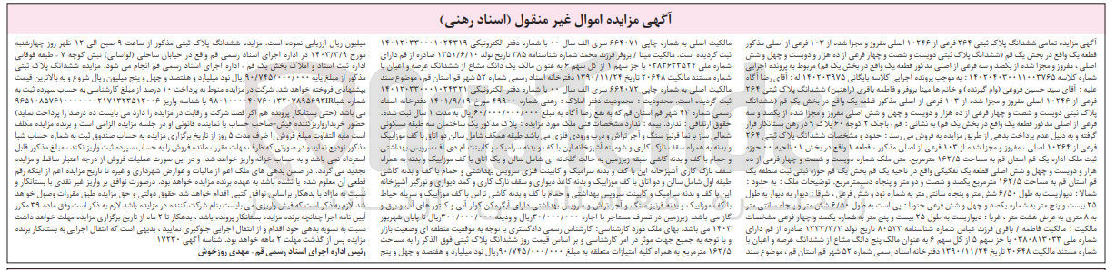 تصویر کوچک آگهی کلاسه 140203975 : فروش ملک به مساحت 162/5 متر مربع