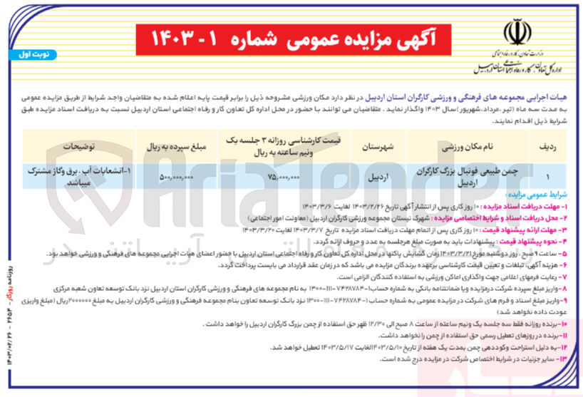 تصویر کوچک آگهی واگذاری زمین چمن طبیعی فوتبال بزرگ کارگران