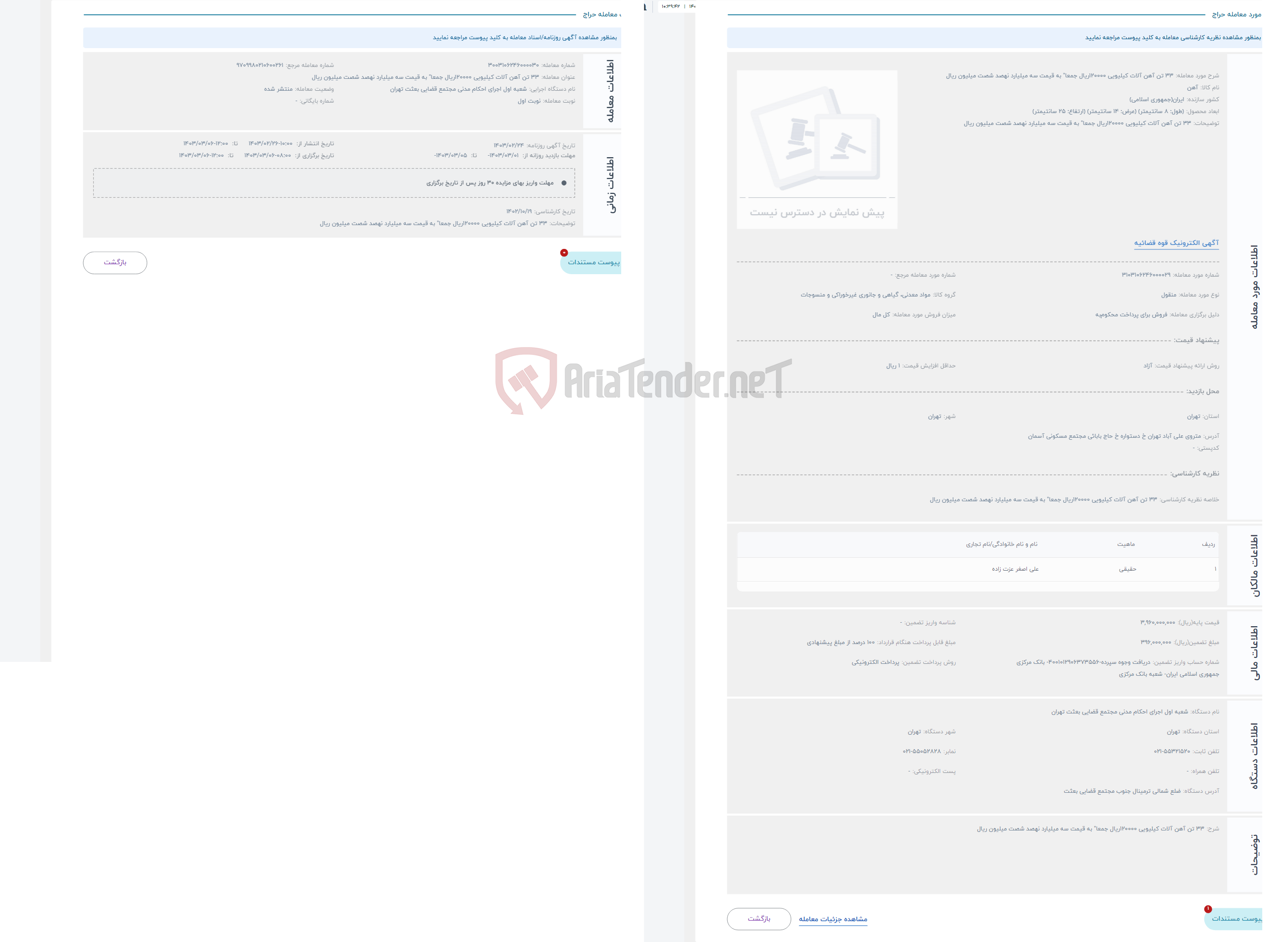 تصویر کوچک آگهی حراج 33 تن آهن آلات کیلیویی 120000ریال جمعا" به قیمت سه میلیارد نهصد شصت میلیون ریال 