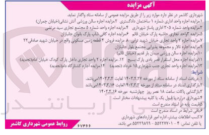 تصویر کوچک آگهی واگذاری اماک در 14 ردیف شامل واحد اداری - تجاری - تالار - سالن ورزشی - محل استقرار قصر بادی پارک - کشتارگاه