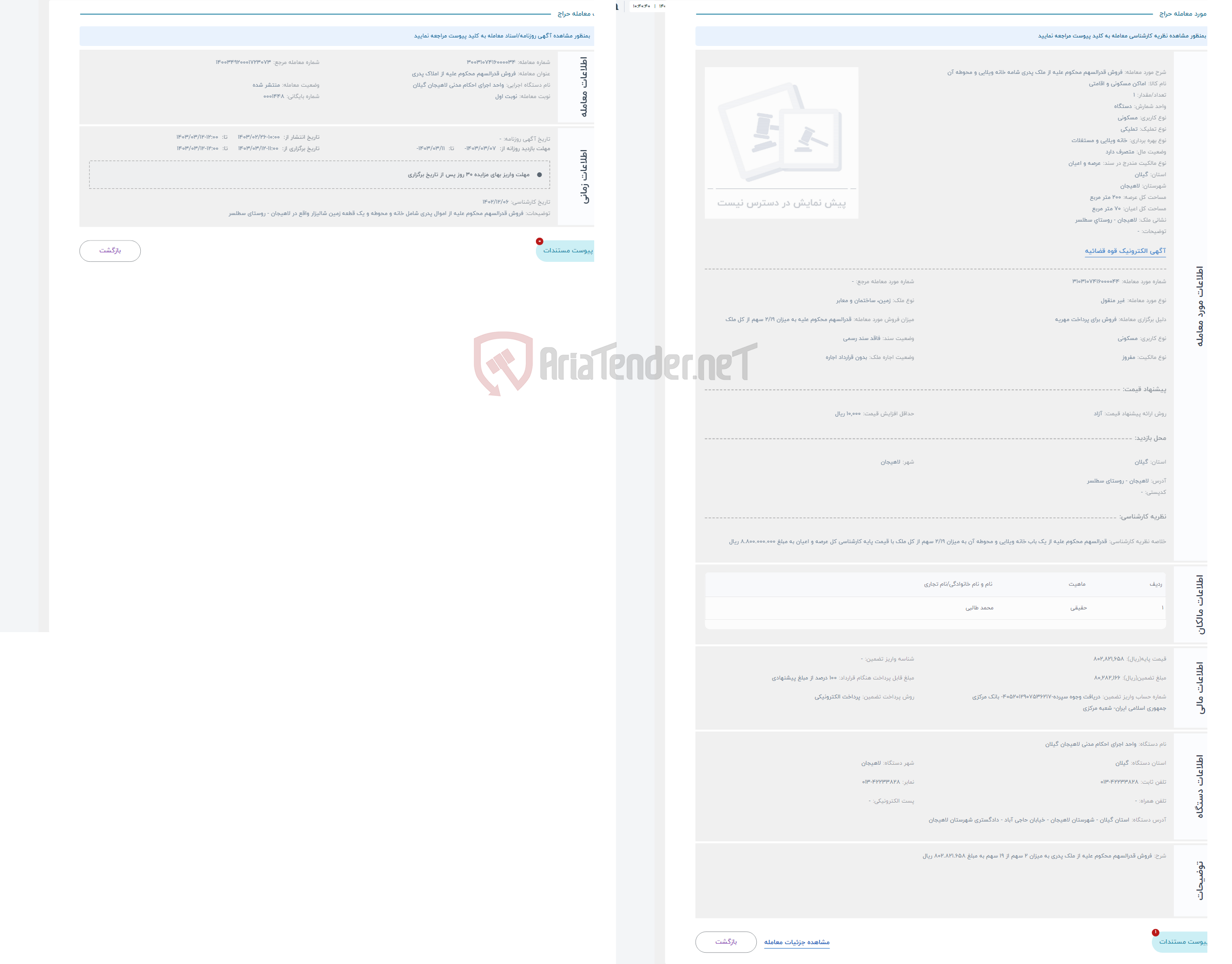 تصویر کوچک آگهی حراج فروش قدرالسهم محکوم علیه از ملک پدری شامه خانه ویلایی و محوطه آن