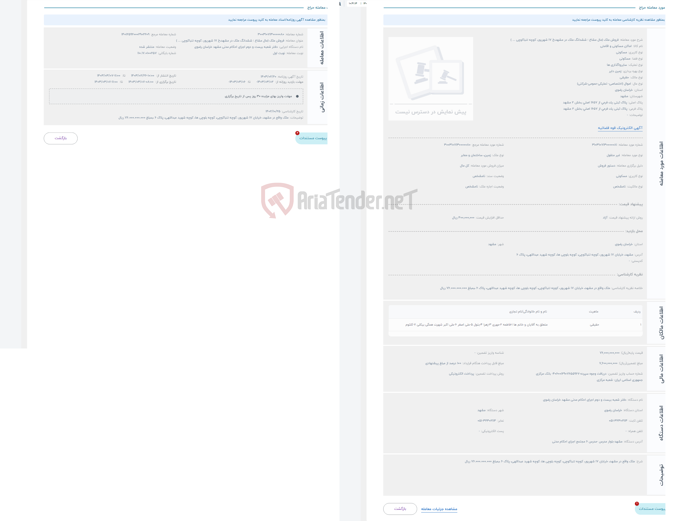 تصویر کوچک آگهی حراج فروش ملک (مال مشاع : ششدانگ ملک در مشهد،خ 17 شهریور، کوچه تنباکوچی ... )