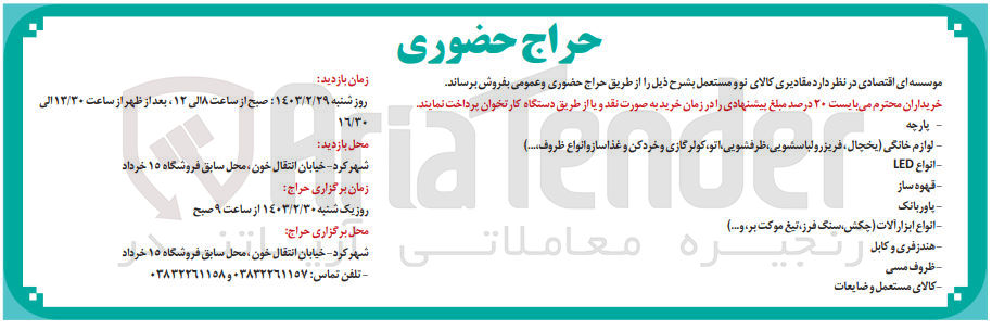 تصویر کوچک آگهی فروش مقادیری کالای نو و مستعمل شامل پارچه - لوازم خانگی (یخچال فریزر و لباسشویی، اتو، کولر گازی و خردکن و غذا ساز و انواع ظروف و ..) - انواع LED - قهوه ساز - پاور بانک - انواع ابزار آلات (چکش، سنگ فرز، تیغ موکت بر و ... - هندزفری و کابل - ظروف مسی - کالای مستعمل و ضایعات