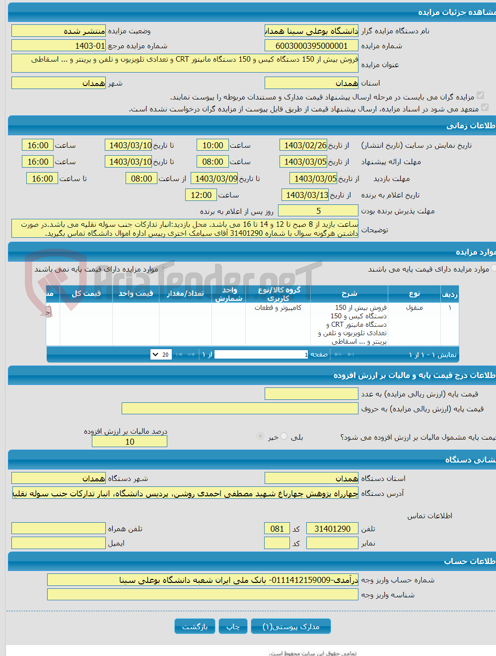 تصویر کوچک آگهی فروش بیش از 150 دستگاه کیس و 150 دستگاه مانیتور CRT و تعدادی تلویزیون و تلفن و پرینتر و ... اسقاطی