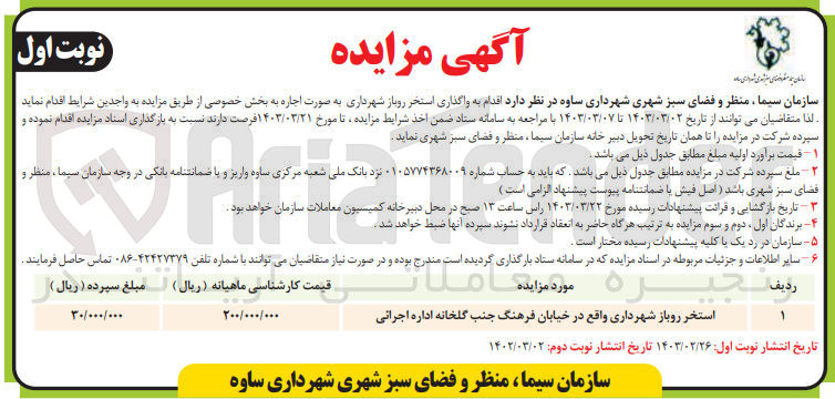 تصویر کوچک آگهی واگذاری استخر روباز شهرداری 
