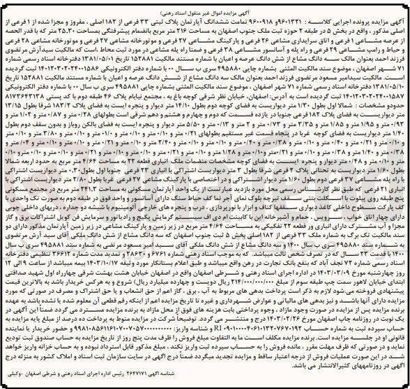 تصویر کوچک آگهی پرونده اجرایی کلاسه :9600918و9601321
فروش ششدانگ آپارتمان به پلاک ثبتی 33