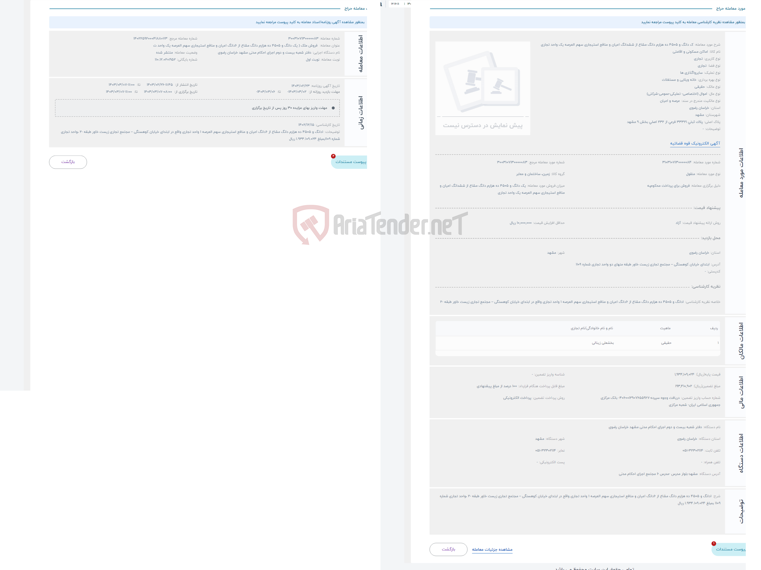تصویر کوچک آگهی حراج ک دانگ و 4505 ده هزارم دانگ مشاع از ششدانگ اعیان و منافع استیجاری سهم العرصه یک واحد تجاری