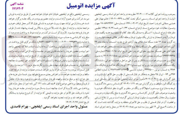تصویر کوچک آگهی پرونده اجرایی کلاسه :140300006
فروش یک دستگاه خودرو سواری پراید 