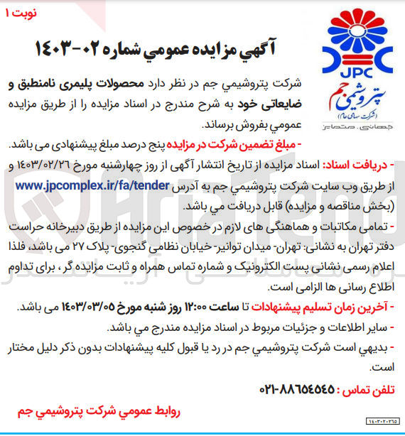 تصویر کوچک آگهی فروش محصولات پلیمری نامنطبق و ضایعاتی 