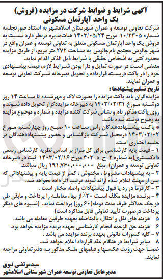 تصویر کوچک آگهی فروش یک واحد آپارتمان مسکونی به مساحت 272 متر مربع