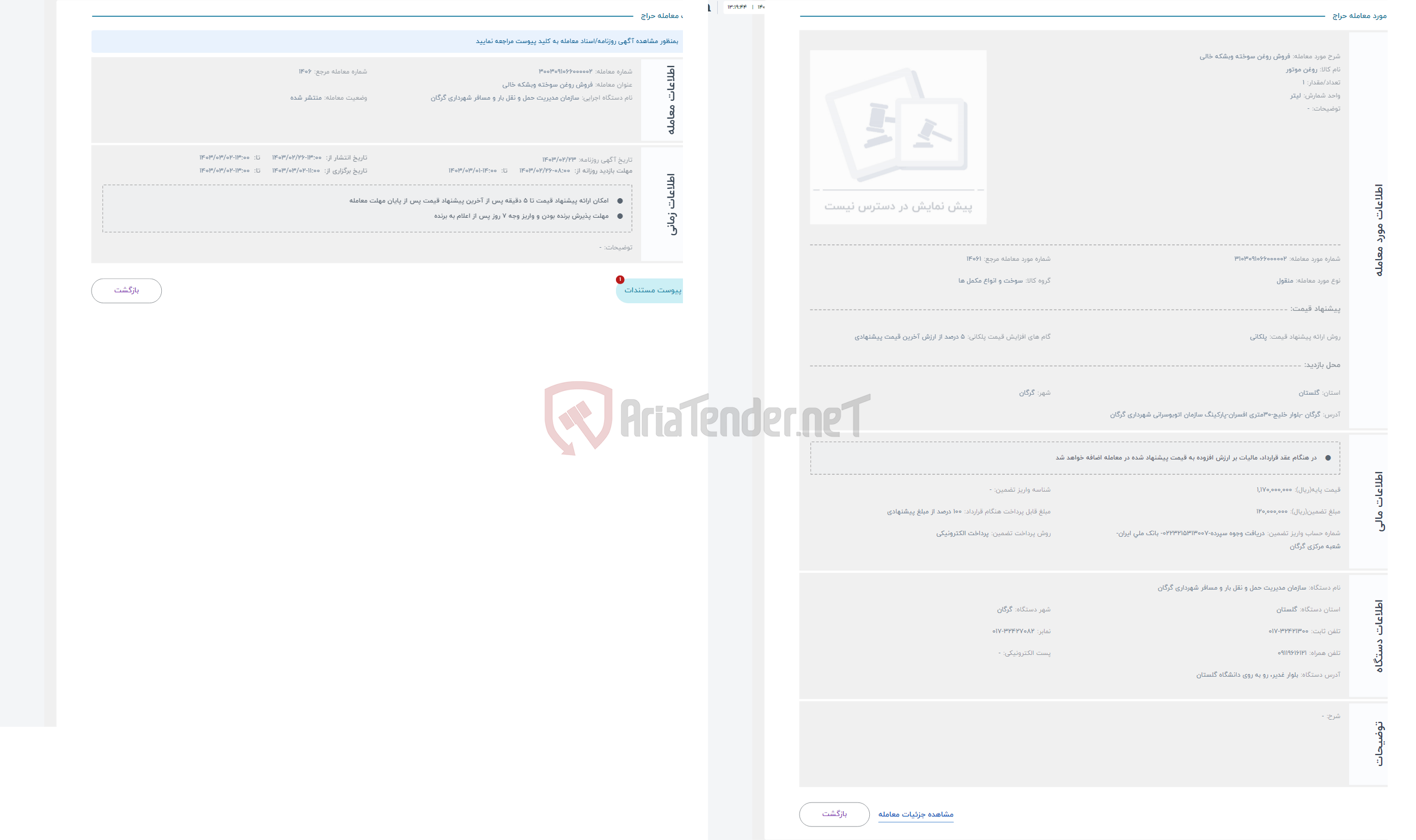 تصویر کوچک آگهی حراج فروش روغن سوخته وبشکه خالی