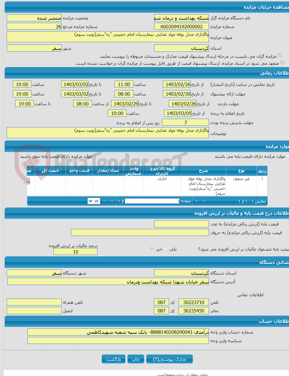 تصویر کوچک آگهی واگذاری محل بوفه مواد غذایی بیمارستان امام خمینی "ره"سقز(نوبت سوم)