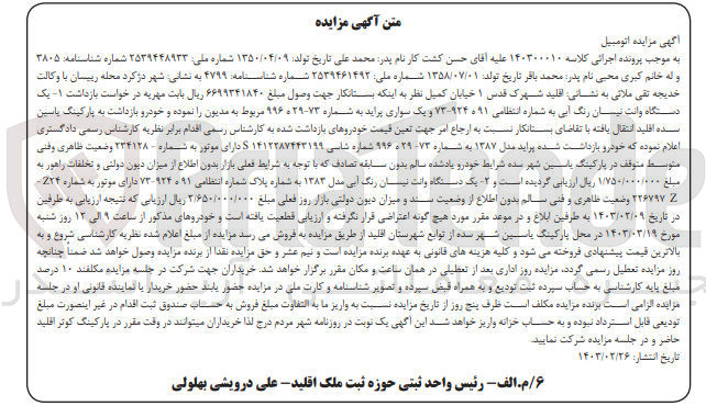 تصویر کوچک آگهی کلاسه 140300010 : فروش وانت نیسان