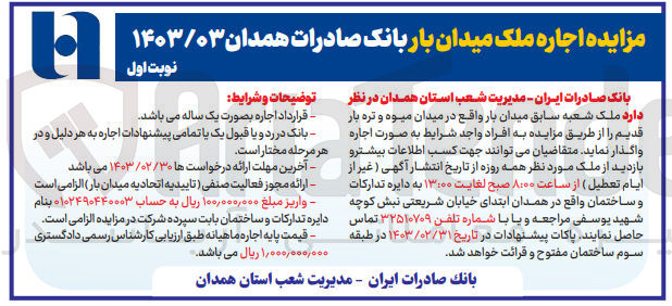 تصویر کوچک آگهی اجاره ملک شعبه سابق میدان بار 