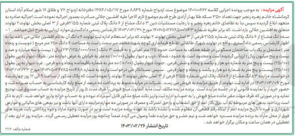 تصویر کوچک آگهی پرونده اجرایی کلاسه :140100662
فروش 3 دانگ مشاع از 6 دانگ پلاک ثبتی 2155