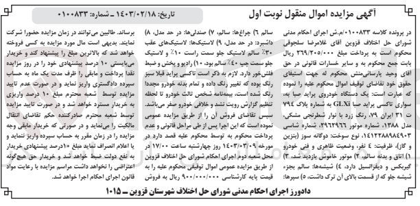 تصویر کوچک آگهی پرونده اجرایی کلاسه :0100833
فروش یک دستگاه خودرو پراید صبا 