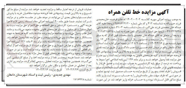 تصویر کوچک آگهی کلاسه 140200202 : فروش حق امتیاز و اشتراک تلفن همراه