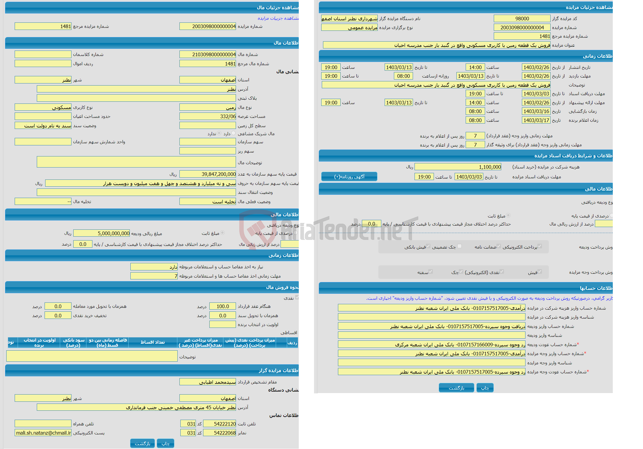 تصویر کوچک آگهی مزایده زمین با کاربری مسکونی واقع در نطنز