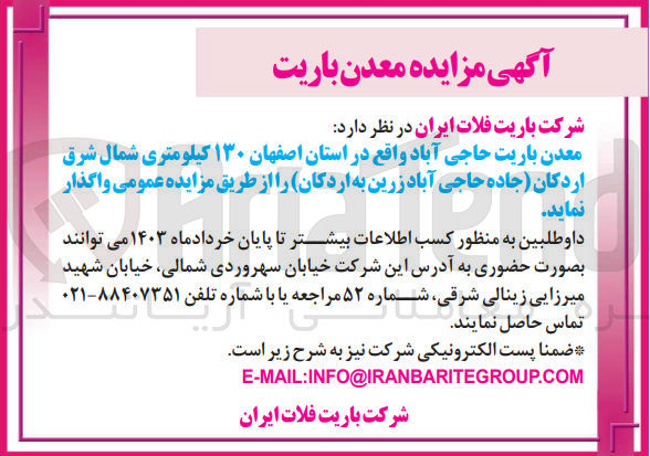 تصویر کوچک آگهی واگذاری معدن باریت حاجی آباد واقع در استان اصفهان 130 کیلومتری شمال شرق اردکان 