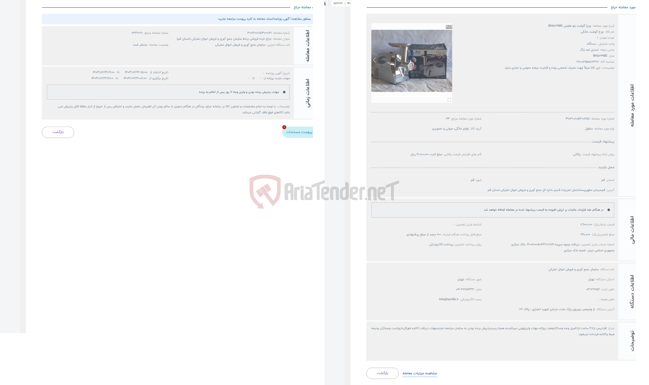 تصویر کوچک آگهی حراج چرخ گوشت بلو هاوس BH563MG