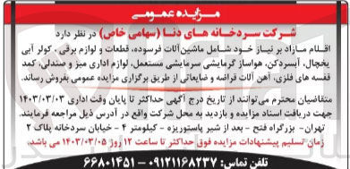تصویر کوچک آگهی فروش اقلام مازاد بر نیاز خود شامل ماشین آلات فرسوده، قطعات و لوازم برقی، کولر آبی، یخچال، آبسردکن،  هواساز گرمایشی سرمایشی مستعمل، لوازم اداری میز و صندلی، کمد، قفسه های فلزی، آهن آلات قراضه و ضایعاتی