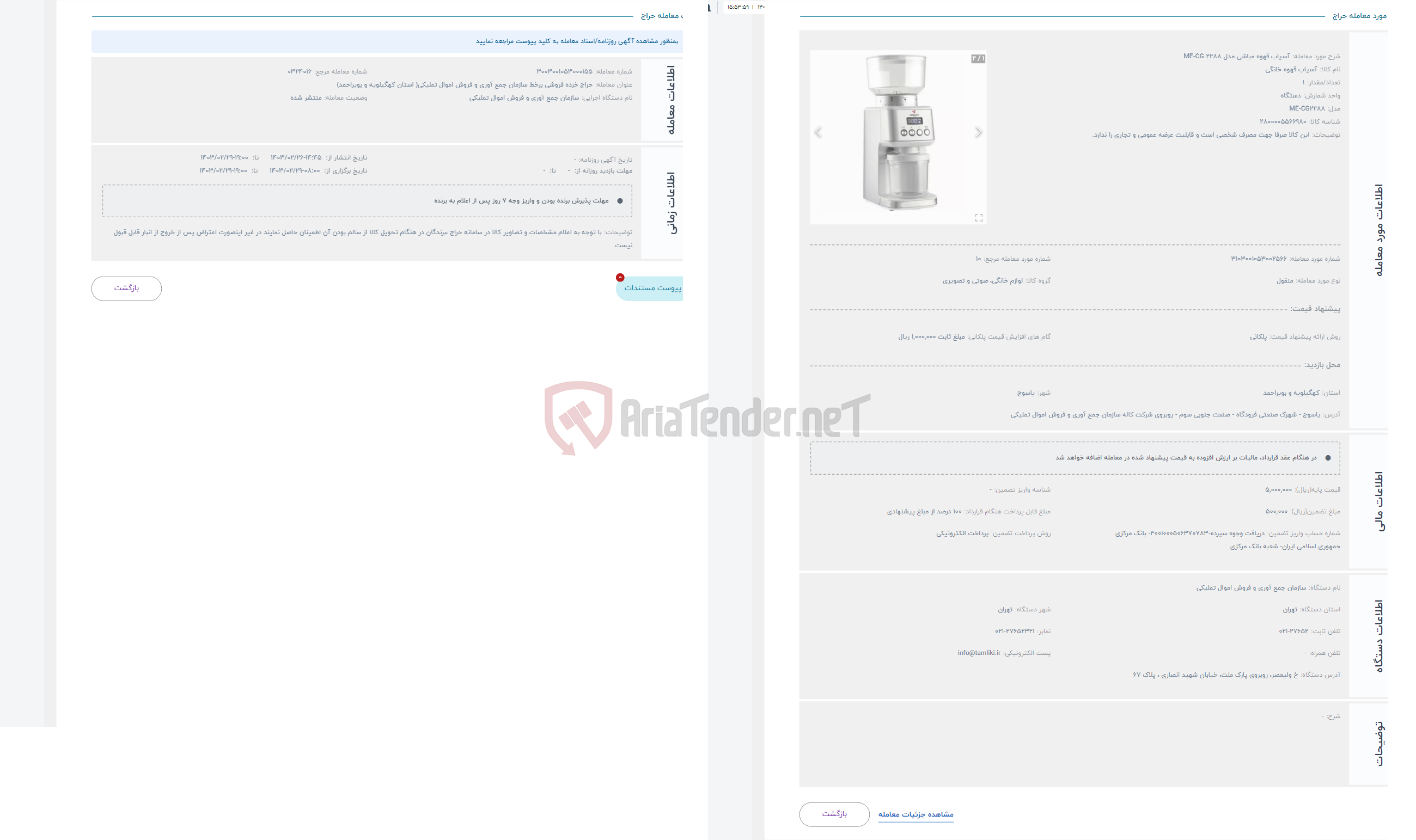 تصویر کوچک آگهی حراج آسیاب قهوه مباشی مدل ME-CG 2288