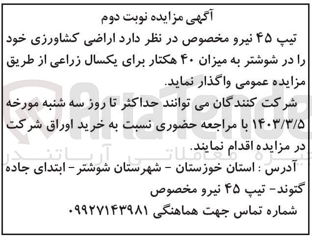 تصویر کوچک آگهی واگذاری اراضی کشاورزی خود در شوشتر به میزان 40 هکتار برای یکسال 