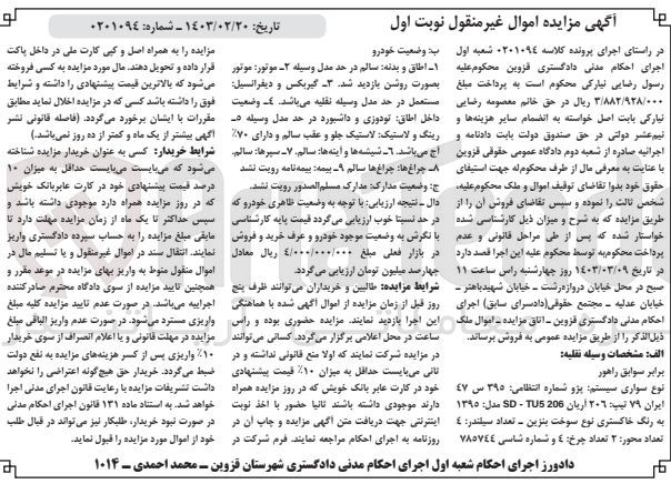 تصویر کوچک آگهی پرونده اجرایی کلاسه :0201094
فروش پژو 206 آریان 
