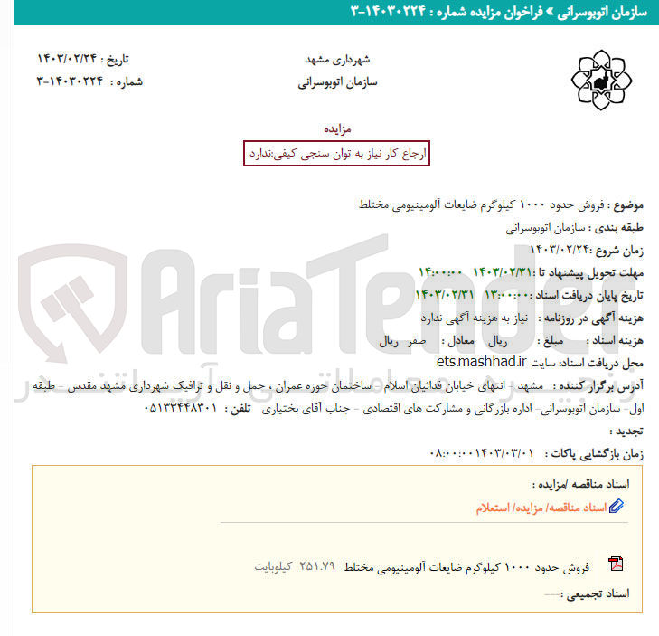 تصویر کوچک آگهی فروش حدود 1000 کیاوگرم ضایعات آلومینیومی مختلط