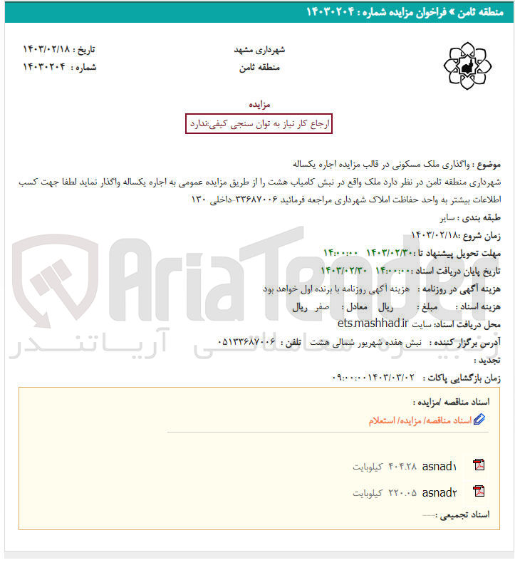 تصویر کوچک آگهی واگذاری ملک مسکونی در قالب مزایده یکساله