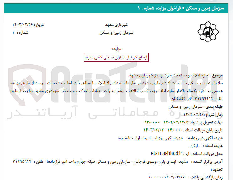 تصویر کوچک آگهی اجاره املاک و مستقلات مازاد بر نیاز شهرداری مشهد