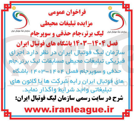 تصویر کوچک آگهی اجرای فیزیکی تبلیغات محیطی مسابقات لیگ برتر جام حذفی و سوپر فصل 1403*1404 باشگاه های فوتبال ایران