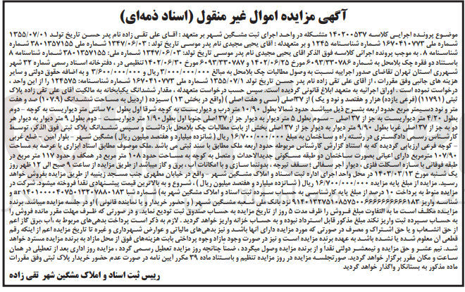 تصویر کوچک آگهی کلاسه :140200537
فروش ملک با پلاک ثبتی 