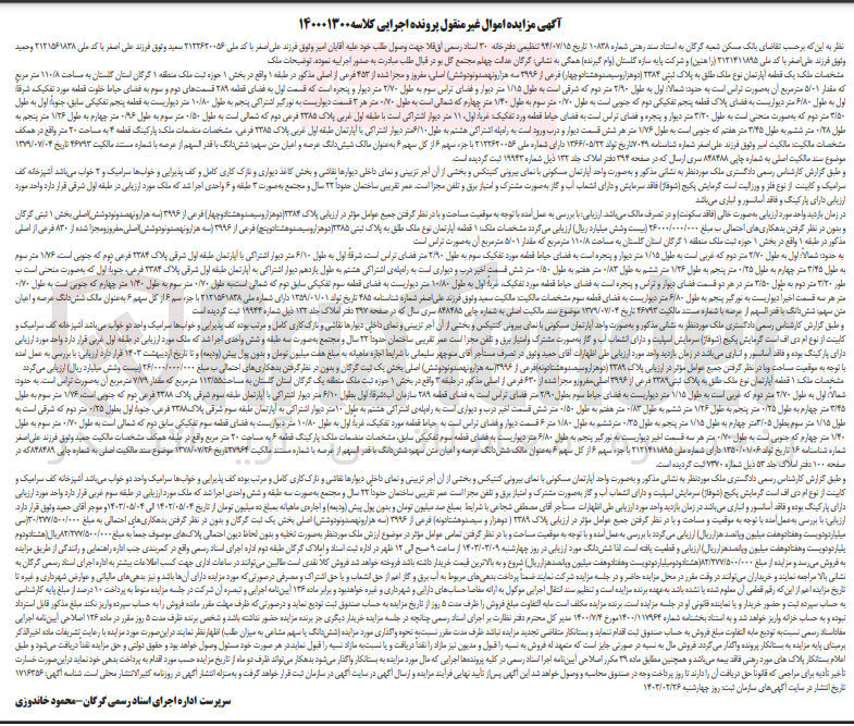 تصویر کوچک آگهی پرونده اجرایی کلاسه :140001300
فروش یک قطعه آپارتمان به پلاک ثبتی 2384