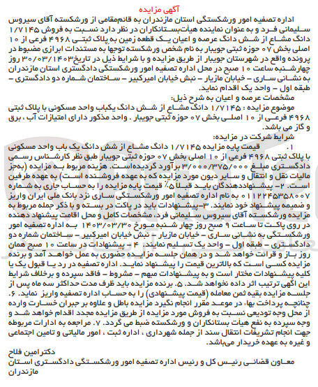 تصویر کوچک آگهی فروش 1/7145 دانگ مشاع از شش دانگ یک باب واحد مسکونی با پلاک ثبتی 4968 
