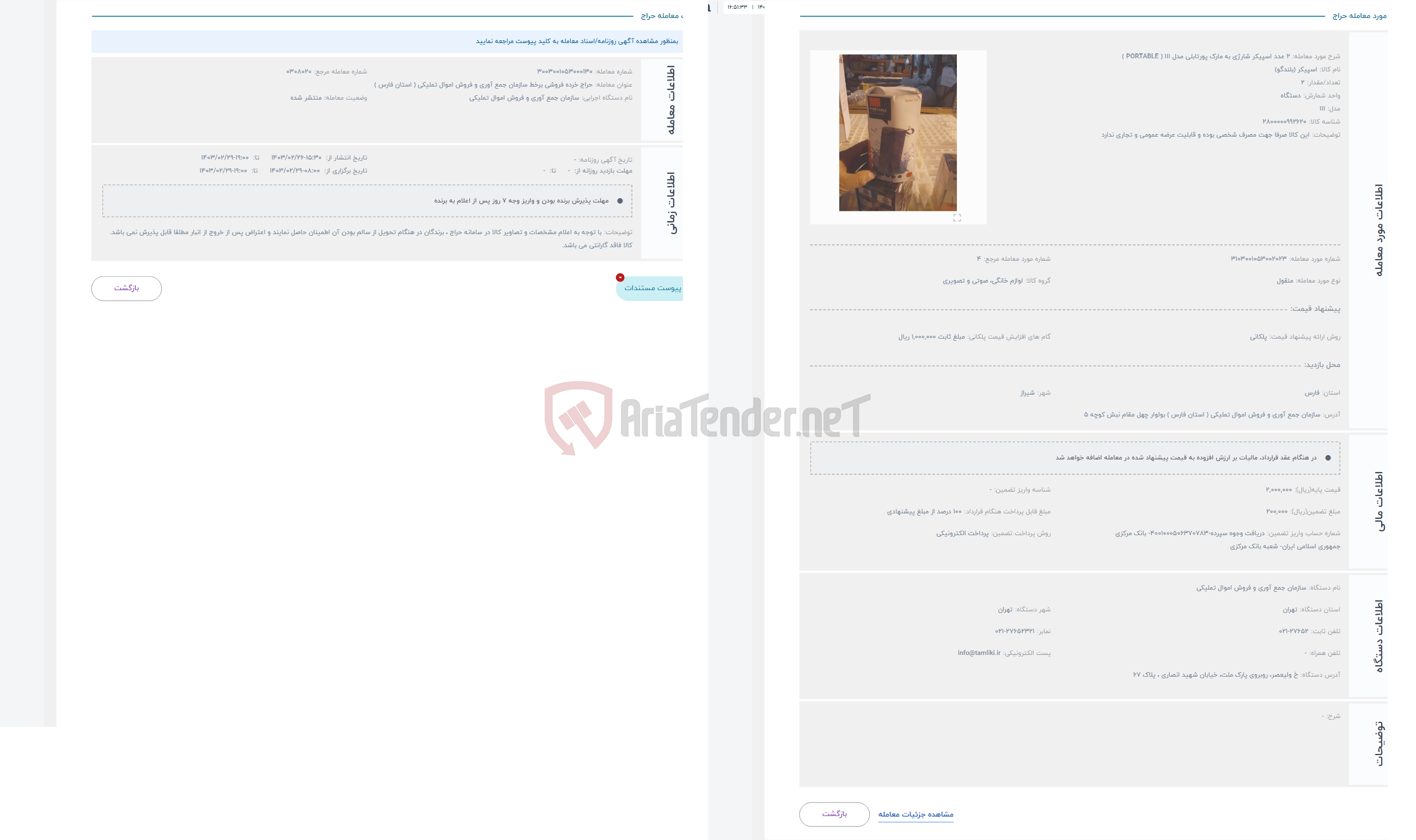 تصویر کوچک آگهی حراج 2 عدد اسپیکر شارژی به مارک پورتابلی مدل 111 ( PORTABLE )