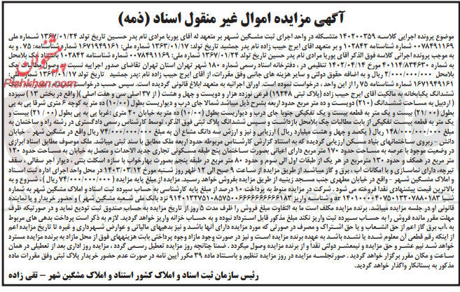 تصویر کوچک آگهی پرونده اجرایی کلاسه :140200359
فروش ششدانگ یک خانه به پلاک  ثبتی 19248
